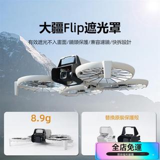 🚚桃園出貨🚚空拍機鏡頭 雲台 遮光罩 適用大疆DJI Flip鏡頭保護罩 兩用免拆鏡頭罩 防眩光 雲台保護 無人機