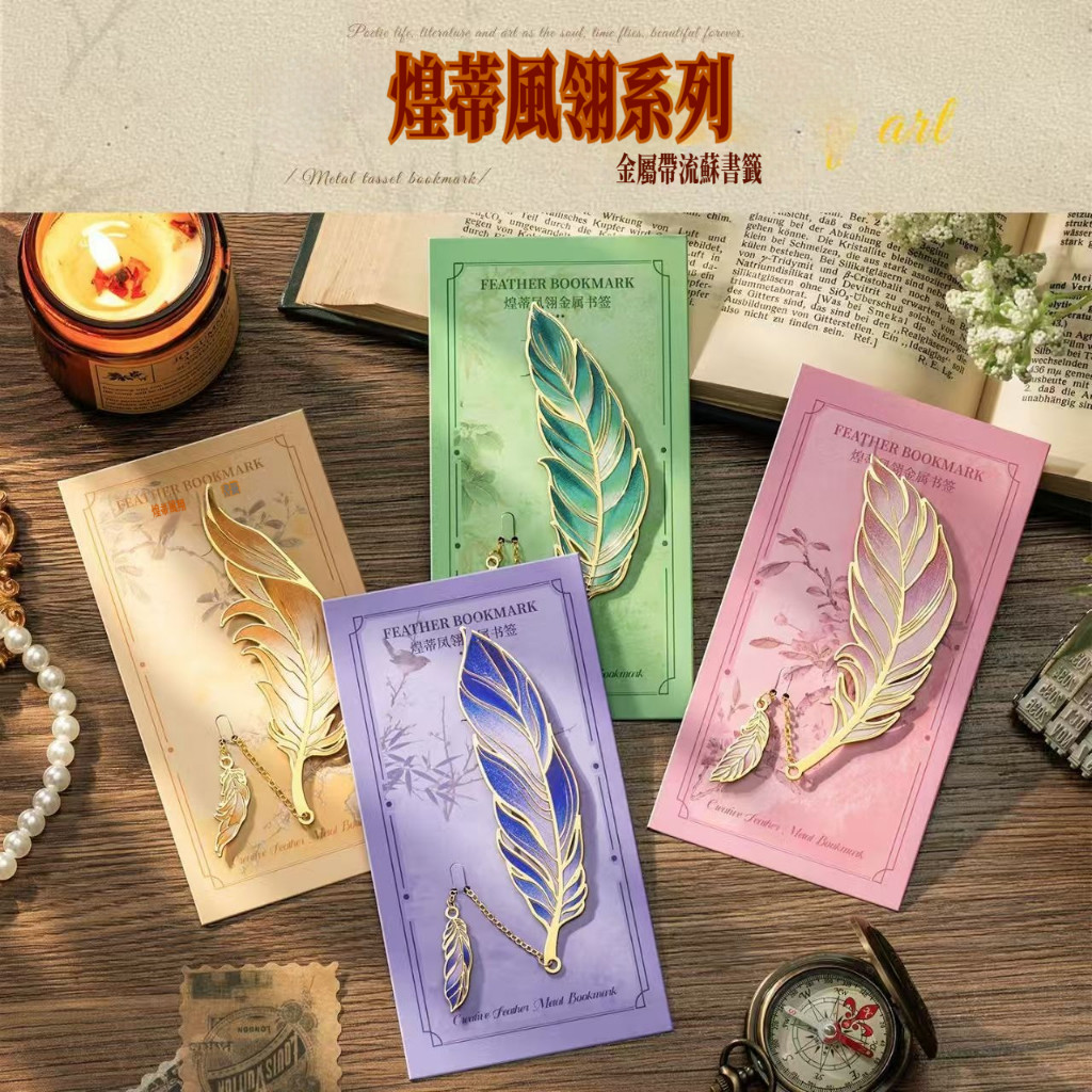 🌈兮奈の喵喵高顏值復古羽毛燙金書籤禮盒 可客製刻字精緻包裝 文創紀念意義滿分 質感絕佳 生日畢業送同學老師禮物首選