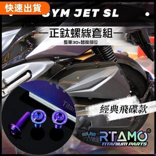 老闆推薦| SYM JET SL 64正鈦 外觀改裝正鈦螺絲 經典飛碟款 車殼/土除/避震等螺