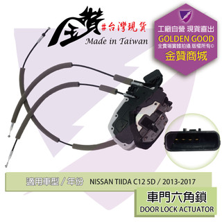 金贊汽配 NISSAN TIIDA C12 2013-2018 中控六角鎖 後蓋六角鎖 車門六角鎖 門鎖 含中控馬達