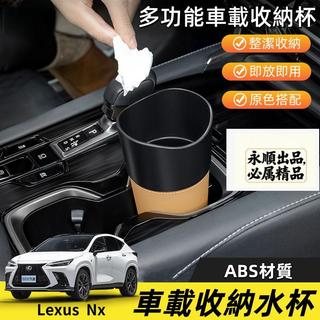 永順凌志 22-26式 第2代Lexus NX200 350h 450h 車載收納水杯 車載水杯架 收納垃圾桶 水杯架