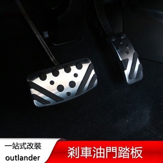 ET✌適用13-22年三菱Mitsubishi outlander 剎車油門踏板 腳踏板 改裝配件專用