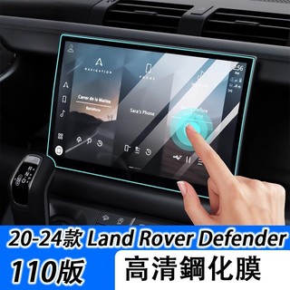 LT✌20-25年 Land Rover Defender 110 導航膜 儀表盤膜 螢幕保護貼膜 鋼化膜改裝專用
