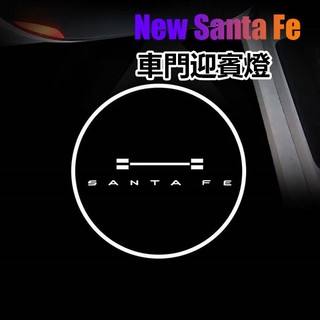LT✌25-26年式大改款 Hyundai Santa Fe 迎賓照地燈 車門迎賓燈 車門照地燈