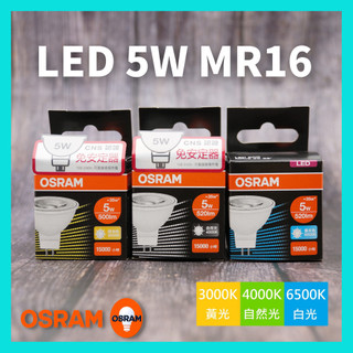 歐司朗 OSRAM LED MR16 7.5W 7W 5W 星亮 杯燈 投射燈 免變壓器 黃光 白光 直接電壓