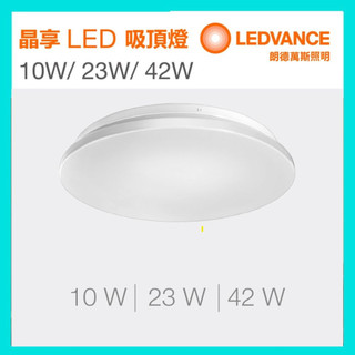 歐司朗 OSRAM 晶享 LED 吸頂燈 10W 23W 42W 高透光性燈罩 輕薄 高亮度