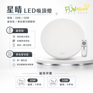含稅現貨 億光 LED 星晴 吸頂燈 30W 50W 單色 / 搖控（無段調光調色） 全電壓 EVERLIGHT