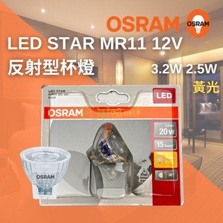 OSRAM 歐司朗 LED STAR MR11 12V 反射型杯燈 3.2W 2.5W 黃光 色溫2700K