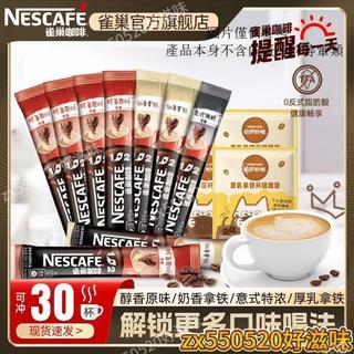 🔥好滋味📢台出🎉雀巢咖啡1+2原味特濃奶香厚乳拿鐵三合一速溶咖啡粉7條/30條