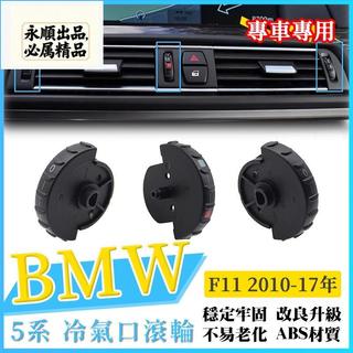 BMW F10 F11 F18 冷氣口滾輪 10-17年款 冷氣滾輪 空調滾輪 冷氣 雙滾輪 風口底座滾輪 出風口
