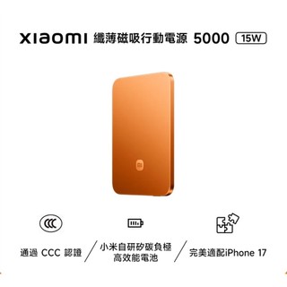 Xiaomi 小米 纖薄磁吸行動電源 5000 15W 曜光橙（二手9成新）