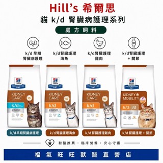🏥【福氣旺旺獸醫直營店】Hill's 希爾思｜貓 k/d 腎臟病護理 早期腎臟病護理 腎臟病護理+Mobility關節