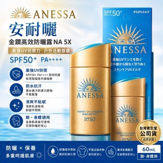 【全新公司貨】ANESSA 安耐曬 金鑽高效防曬露 NA 5X 60ml SPF50+ PA++++ 效期2027/10