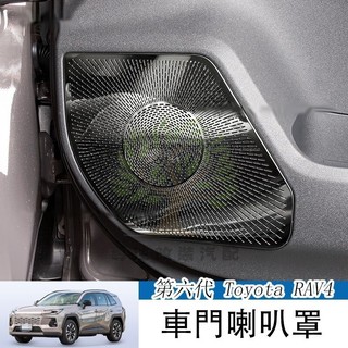 2026年式大改款 第六代 Toyota RAV4 車門喇叭罩 音響罩 保護防塵 內飾防護罩改裝用品