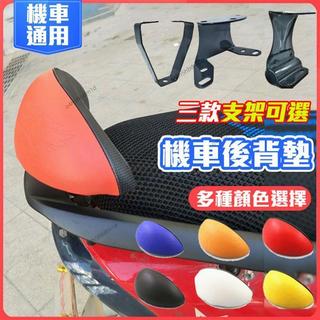 【通用】機車靠背架 機車後靠背 機車靠背墊 小饅頭靠背 BWS YAMAHA 光陽 many sym 摩托車 重機靠背
