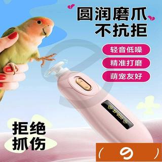 台灣出貨 鸚鵡磨爪器電動磨牙磨腳神器牡丹虎皮和尚專用指甲刀小太陽磨甲器