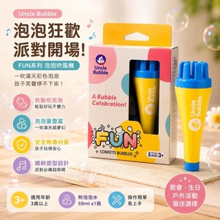 【現貨】Uncle Bubble 泡泡叔叔 小小滿天星 FUN系列泡泡玩具