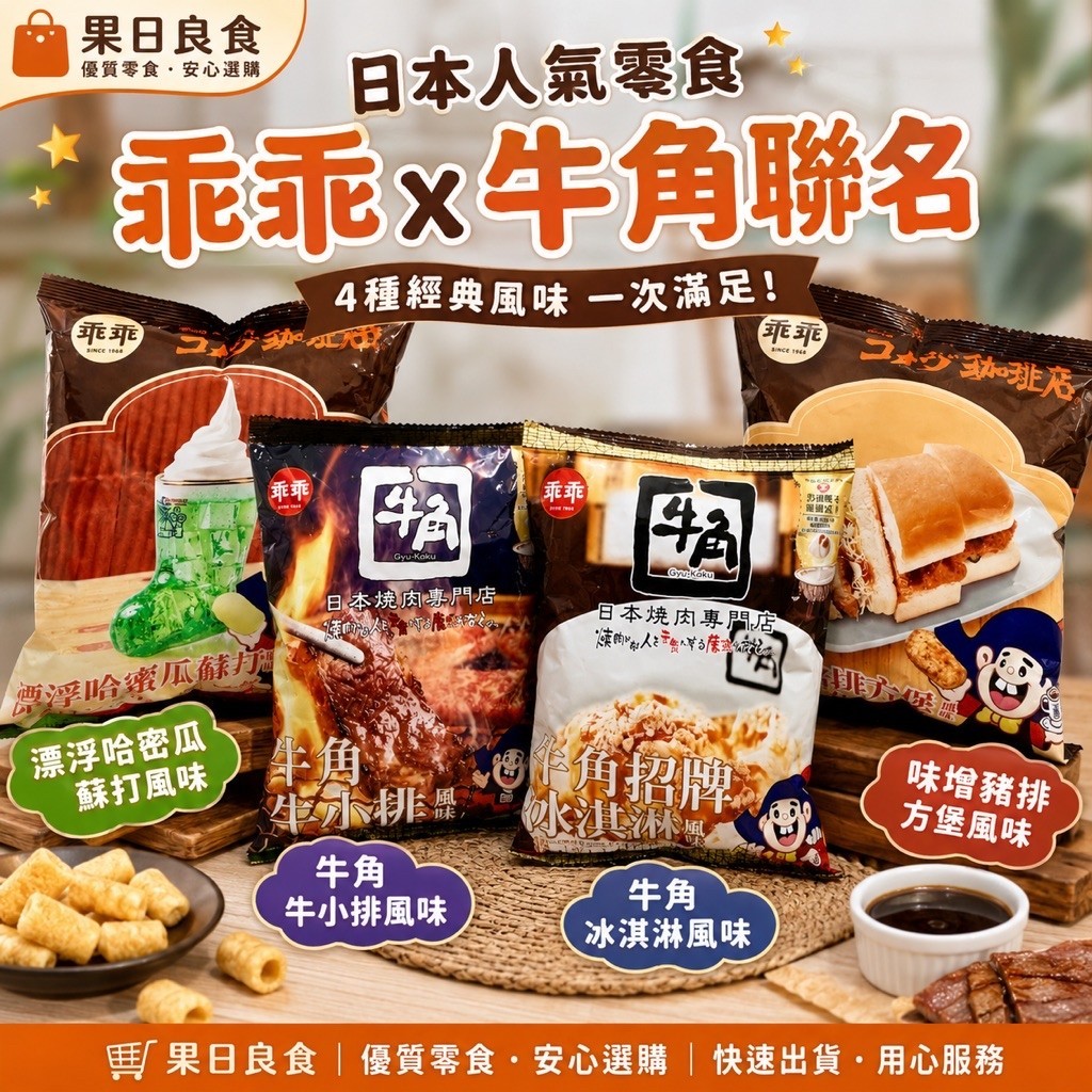 【現貨🚚熱搜新奇乖乖🔥】乖乖 牛角冰淇淋乖乖  牛小排 哈密瓜蘇打乖乖  味增豬排 天賜良緣乖乖 考試神助攻乖乖