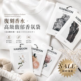 Harmoon 香水香氛袋 一盒2入精品復刻 - 香水香氛袋 (一盒兩入) 車用/衣櫥/室內香氛