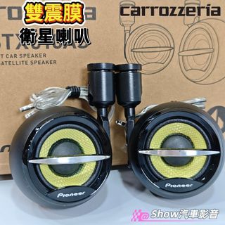 【現貨】日規🇯🇵先鋒 Carrozzeria 前後雙震膜 中高低音喇叭 中高音喇叭 高音喇叭 汽車喇叭 現代 kia