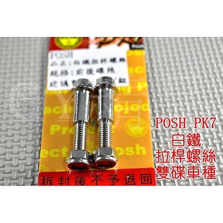 POSH | PK7 白鐵 拉桿螺絲 雙碟 四代戰 五代戰 BWSR SMAX FORCE 雷霆S 戰將 JET S