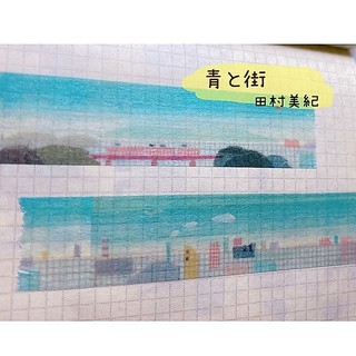 🩵田村美紀紙膠帶分裝｜style 青と街紙膠帶