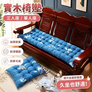 【實木椅墊】實木椅墊 坐墊 四季通用 加厚 防滑 三人座墊 單人座墊 老式紅木沙發墊 靠墊 椅墊加厚 久坐 乳膠坐墊 座