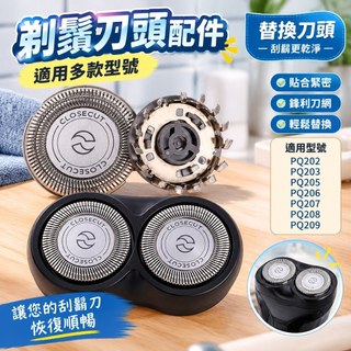 【飛利浦剃鬚刀頭】適用PQ202 PQ205 PQ206 PQ207 刮鬍刀頭 刀片網 通用 替換刀頭 刀網 刀頭組 電