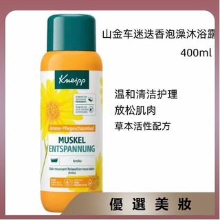 熱銷💕德國Kneipp克奈圃泡澡精油泡泡浴玫瑰杏花薰衣草山金車沐浴400ml