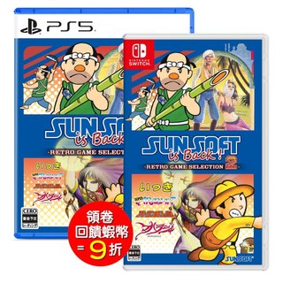 任天堂 Switch NS PS5 SUNSOFT is Back! 復刻遊戲精選2中文版 (預購12/17)
