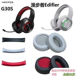 可開發票統編 適用 Edifier 漫步者 G3S耳機保護套 海綿套 耳罩 橫樑套 頭梁套 替換配件 耳帽保護套 防掉皮