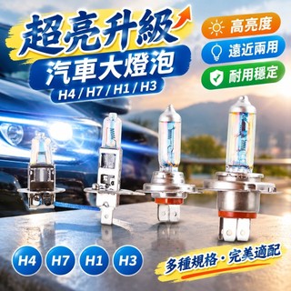 【超亮升級】汽車大燈泡 H4 H7 H1 H3 疝氣燈 12V 24V 遠光 近光 霧燈 貨車 原車燈泡 電燈泡 汽車燈