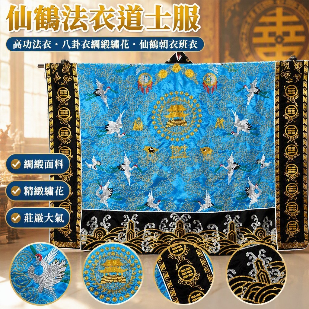 【綢緞繡花】道士服 高功法衣 八卦衣 仙鶴法衣 九龍衣 太極服 居士服 禪修服 朝衣 班衣