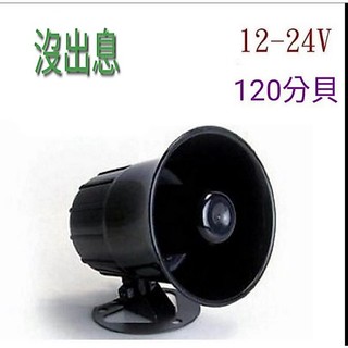 💥沒出息💥12V/24V喇叭|車內 喇叭音響 工廠 居家喇叭