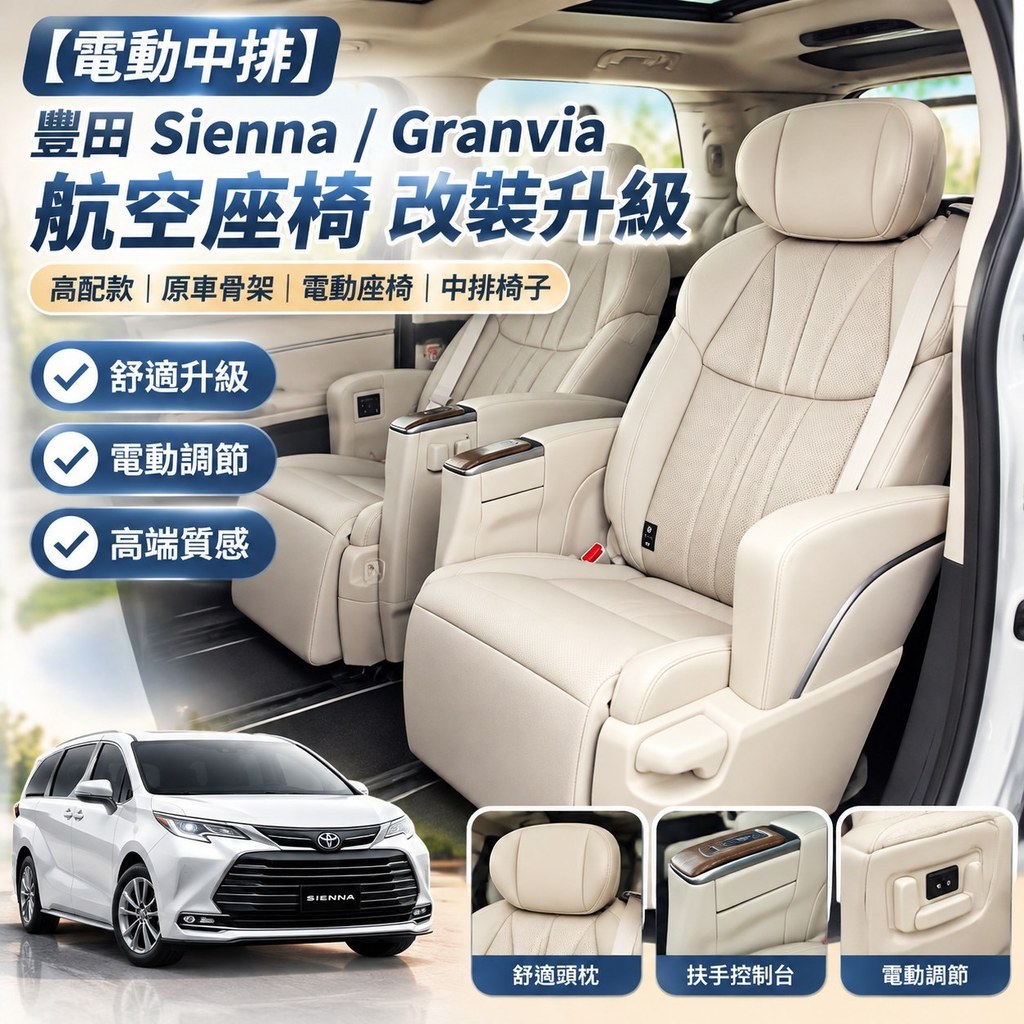 【電動中排】豐田 Sienna Granvia 航空座椅 改裝升級 高配款 原車骨架 電動座椅 中排椅子 Toyota