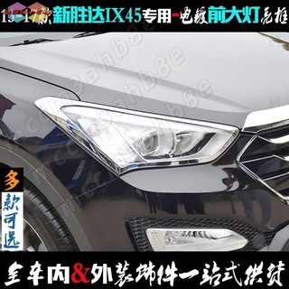 Hyundai Santa Fe 13-17款大燈框前大燈罩電鍍條改裝飾車燈亮框