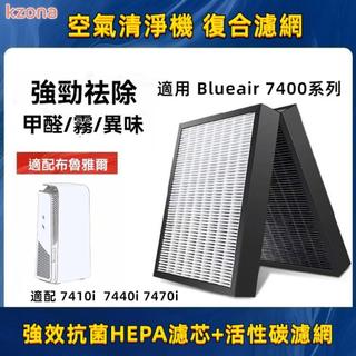 【香香柑仔店Nice】含RFID|適用 Blueair 空氣清淨7400系列 7410i 7440i 7470i 複合式