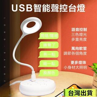❤桃園出貨❤USB智能語音檯燈 智能聲控燈 三色燈光 多種亮度 LED檯燈 USB插口 即插即用 小夜燈 日光燈 小檯燈