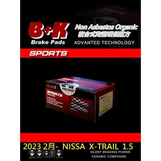 (BUBU安全制動) B+K 來令片 煞車皮 ( 2023 2月- NISSA X-TRAIL 1.5 適用 )
