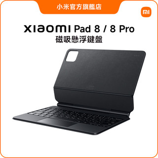 Xiaomi Pad 8 系列 磁吸懸浮鍵盤【小米官方旗艦店】