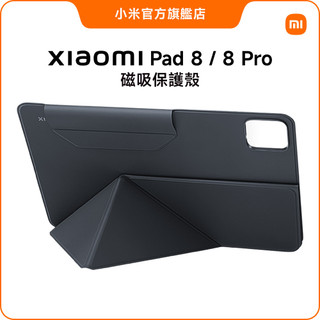 Xiaomi Pad 8 系列 磁吸保護殼【小米官方旗艦店】