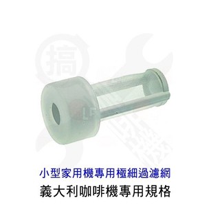 🛠搞啡機 小型咖啡機專用濾網 極細過濾網 Giotto Bezzera Silvano Spaziale 搞啡機