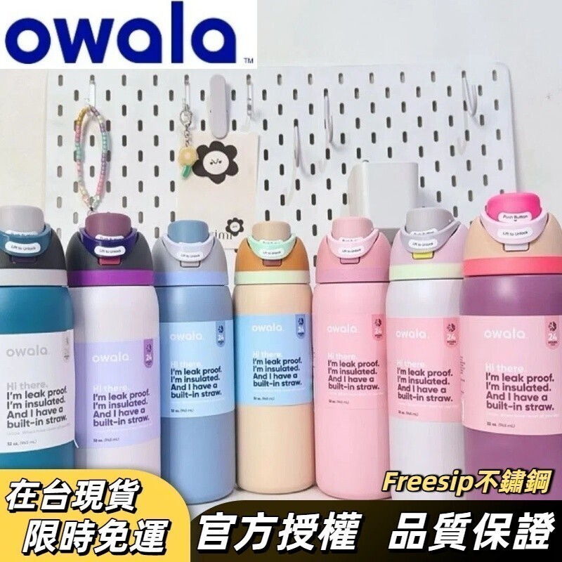 【戶外運動小琳】Owala Freesip水壺 保溫瓶 好市多 保冷杯 不鏽鋼 大容量 運動水壺 純色系列