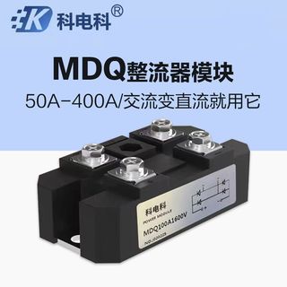 單相MDQ100A整流橋200A 300A 發電機充電器400A1600V變壓器整流器