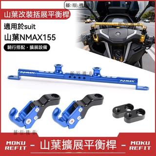 【台灣出貨】 平衡桿 擴展桿 適用YAMAHA 山葉NMAX155改裝平衡桿擴展支架 手機導航拓展支架掛鉤配件