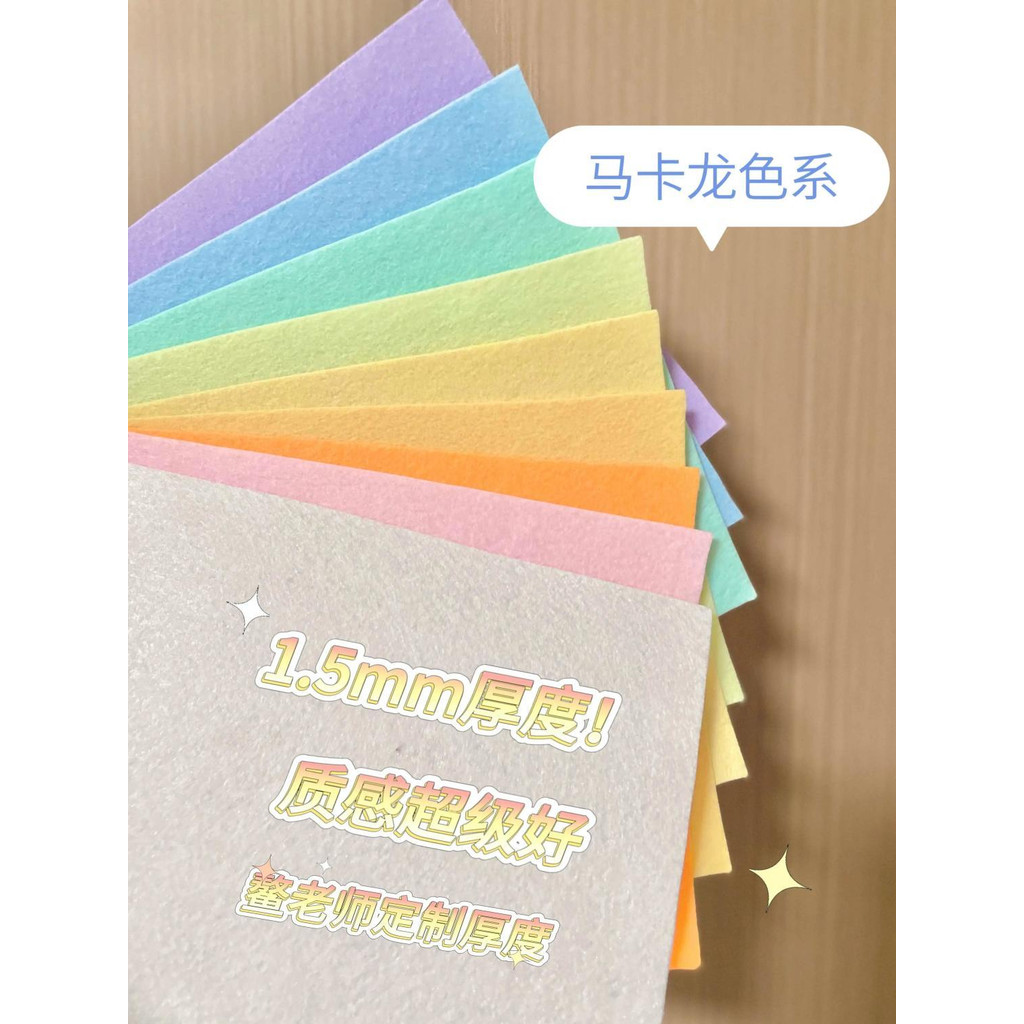 🌈兮奈の喵喵不織布 diy 材料包 超厚不透光鰲老師66色不織布diy材料包加厚毛氈馬卡龍學生版手工入門無紡布