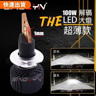 火星改裝❤100W爆亮 LED大燈 1mm超薄聚光 解碼 魚眼大燈 H4 H1 H3 H7 H11 D2