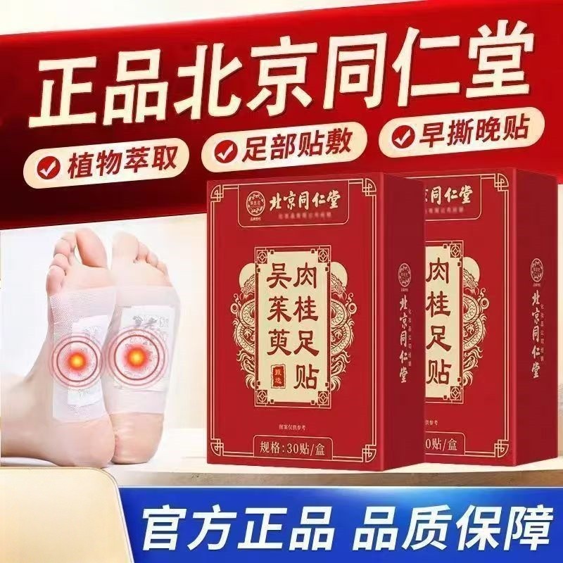 精品推薦🔥 北京同仁堂吳茱萸肉桂足貼 肉桂足貼 老北京足貼 艾草足貼
