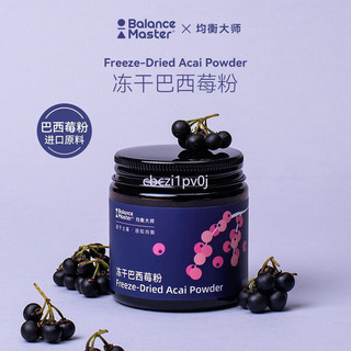【台灣出貨】巴西莓粉 BM均衡大師凍乾巴西莓粉超級食物有機花青素果蔬纖維營養沖飲莓果粉