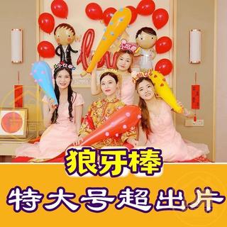 熱賣中⚡充氣狼牙棒道具表演懲罰整蠱遊戲整人玩具結婚堵門攔門卡接親遊戲